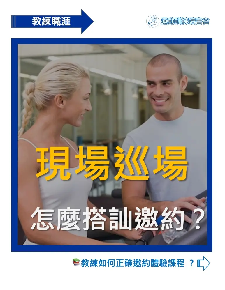 how-to-invite-gym-members-on-the-floor